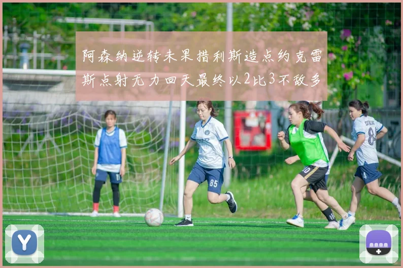 阿森纳逆转未果措利斯造点约克雷斯点射无力回天最终以2比3不敌多特